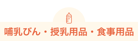 哺乳びん・授乳用品・食事用品