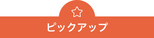ピックアップ