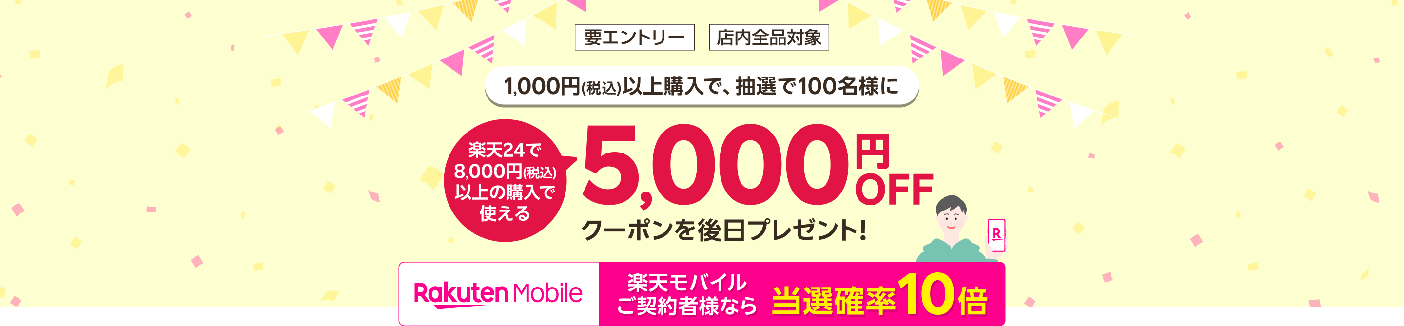 1,000円(税込)以上購入で、抽選で100名様に5,000円OFFクーポンプレゼント