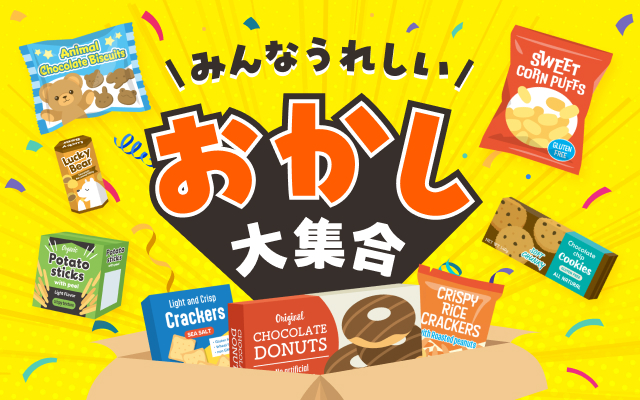 おかし大集合特集