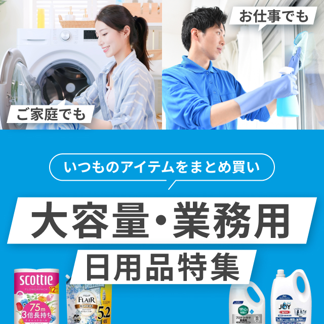 大容量・業務用 日用品特集