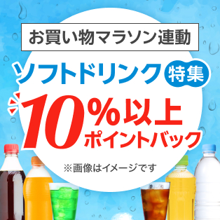 ソフトドリンク特集　10％以上ポイントバック