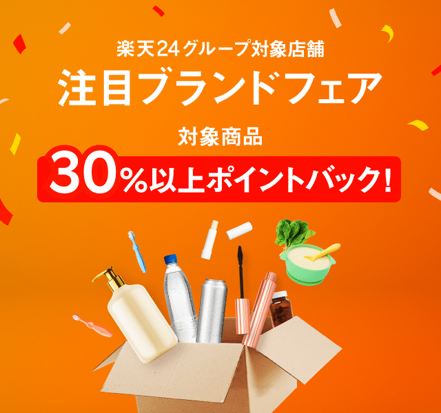 楽天24グループ対象店舗 注目ブランドフェア 対象商品30％以上ポイントバック