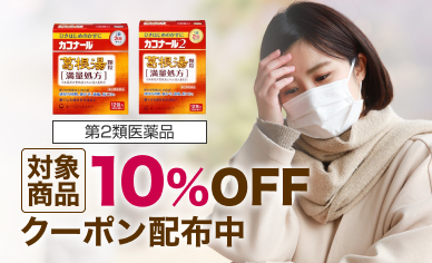 市販のかぜ薬の選び方：10%OFFクーポン配布中