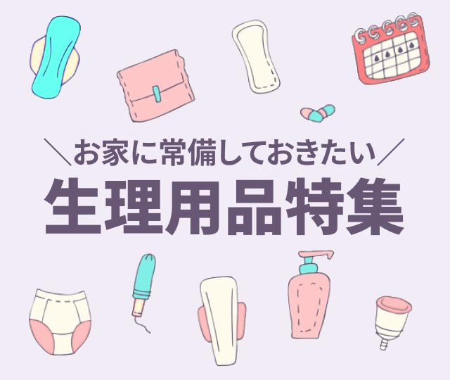 お家に常備しておきたい 生理用品特集