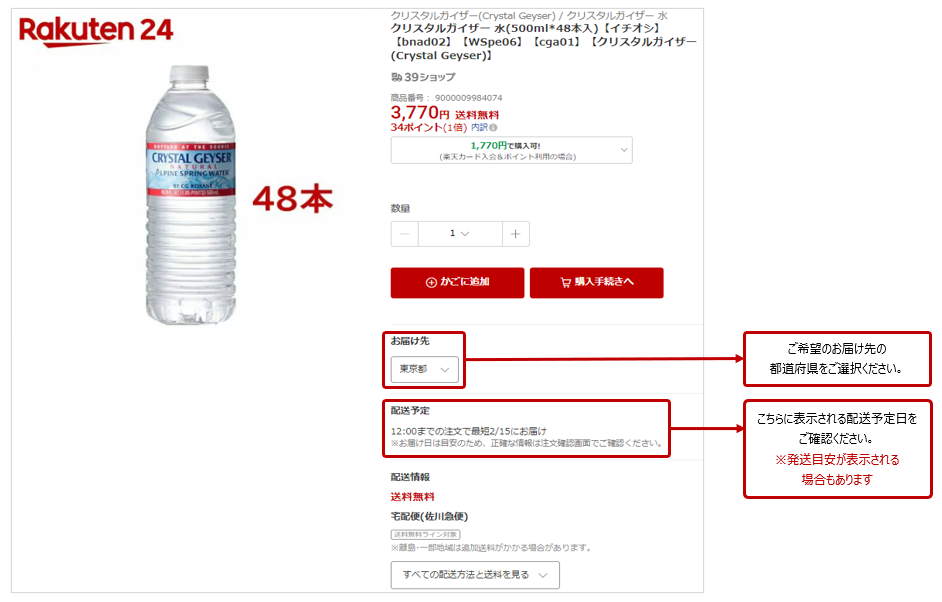 商品のお届け時期について知りたい1