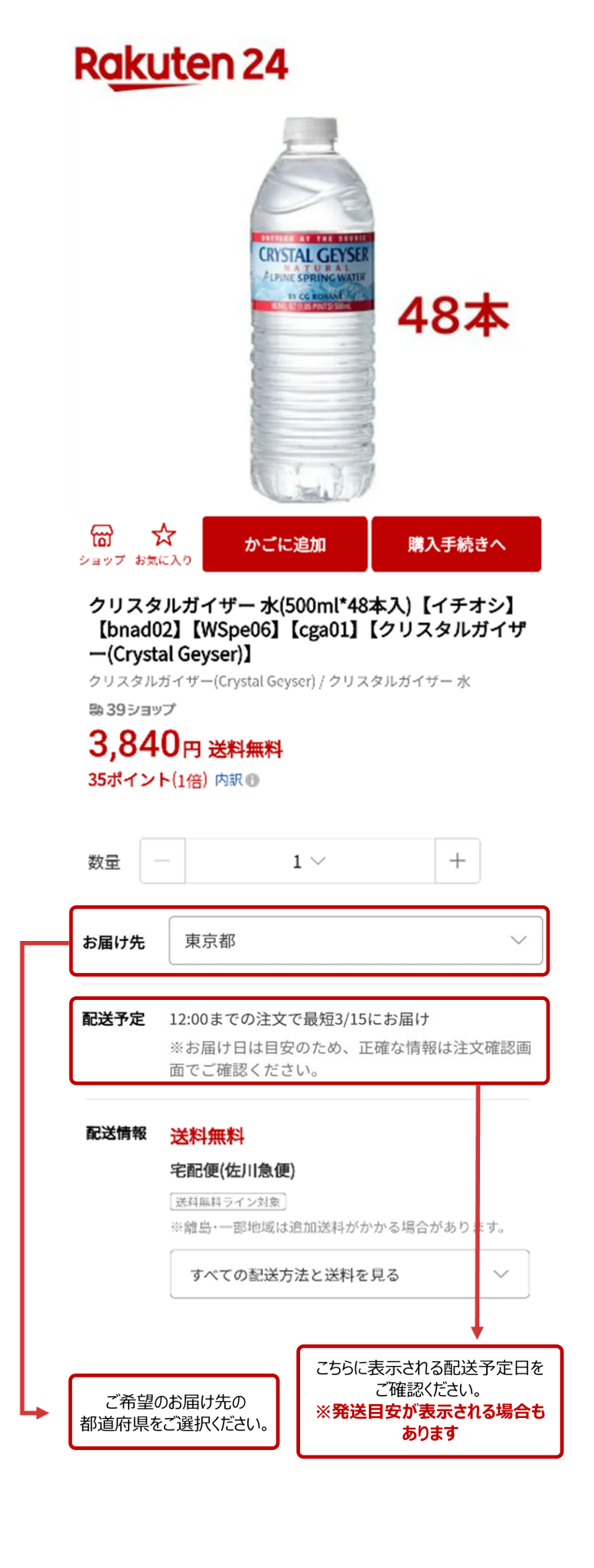 商品のお届け時期について知りたい1