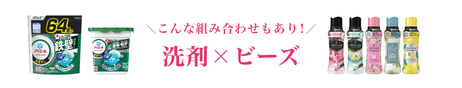 こんな組み合わせもあり！洗剤×ビーズ