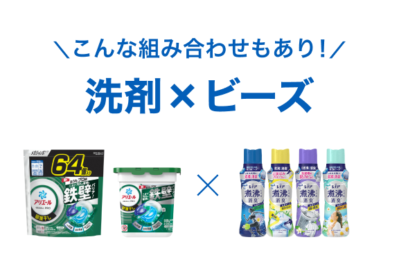 こんな組み合わせもあり！洗剤×ビーズ