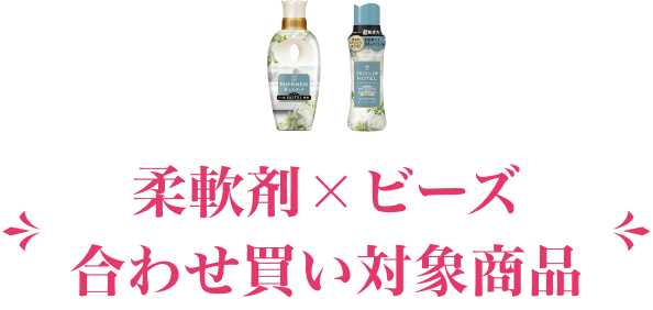 合わせ買い対象商品