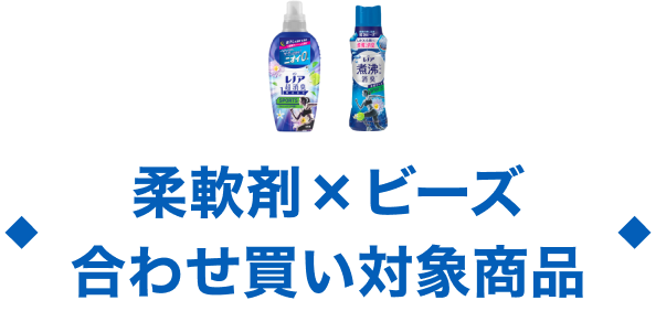 合わせ買い対象商品