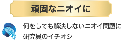 頑固なニオイに